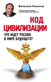 Купить Код цивилизации. Что ждет Россию в мире будущего? — Фото №1