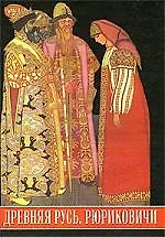 Купить Древняя Русь. Рюриковичи. Иллюстрированный исторический словарь: 2-е изд.,испр. и доп. — Фото №1