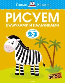 Купить Рисуем кулачками и пальчиками (2-3 года) — Фото №1