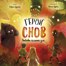 Купить Герои снов. Любовь сильнее зла — Фото №1