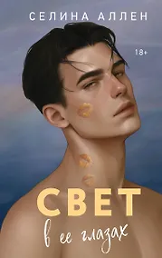 Купить Свет в ее глазах — Фото №1