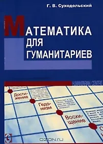 Купить Математика для гуманитариев. — Фото №1