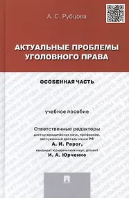 Купить Актуальные проблемы уголовного права.Особенная часть.Уч.пос. для магистрантов. — Фото №1