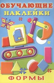 Купить Формы Обучающие наклейки (илл. Фаттаховой) (м) Зверькова — Фото №1