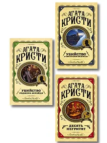 Купить Комплект из 3 книг (Десять негритят. Убийство Роджера Экройда. Убийство в "Восточном экспрессе") — Фото №1