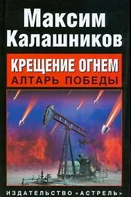 Купить Крещение огнем. Алтарь победы — Фото №1