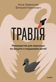 Купить Травля. Руководство для взрослых по защите и поддержке детей — Фото №1