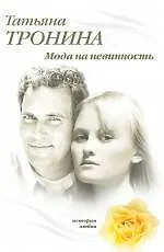 Купить Мода на невинность : роман — Фото №1