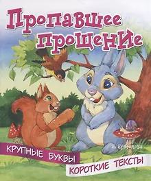 Купить Пропавшее прощение. Крупные буквы. Короткие тексты — Фото №1