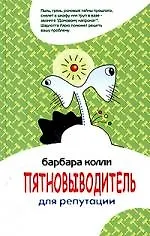 Купить Пятновыводитель для репутации — Фото №1