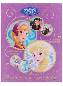 Купить Холодное сердце. Волшебная коллекция — Фото №1