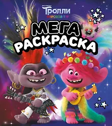 Купить Тролли 2. Мегараскраска (Рокс и Розочка) — Фото №1