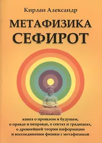 Купить Метафизика Сефирот — Фото №1