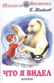 Купить Что я видел — Фото №1