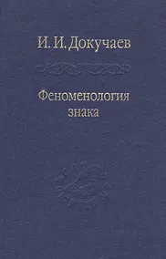 Купить Феноменология знака. Избранные работы по семиотике и диалогике культуры. — Фото №1