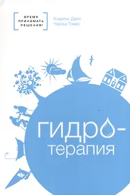 Купить Гидротерапия — Фото №1