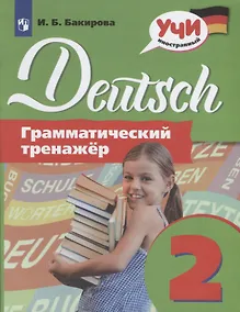 Купить Бакирова. Немецкий язык. Грамматический тренажер. 2 класс — Фото №1