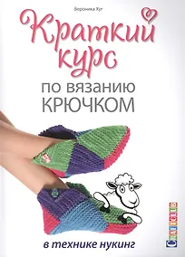 Купить Краткий курс по вязанию крючком в технике нукинг — Фото №1