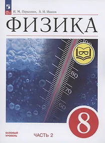 Купить Физика. 8 класс. Базовый уровень. Учебное пособие. В 4-х частях. Часть 2 (для слабовидящих учащихся) — Фото №1