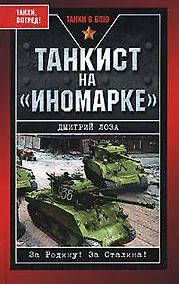 Купить Танкист на "иномарке" — Фото №1