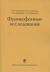 Купить Франкофонные исследования: Монография — Фото №1