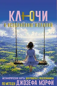 Купить Ключи к исполнению желаний. Метафорические карты для работы с подсознанием по методу Джозефа Мэрфи — Фото №1