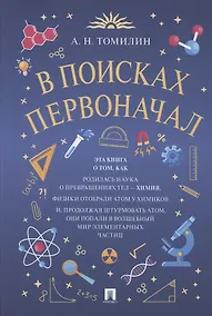 Купить В поисках первоначал — Фото №1