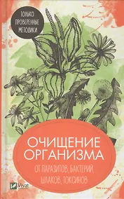 Купить Очищение организма от паразитов, бактерий, шлаков, токсинов. Только проверенные методики — Фото №1