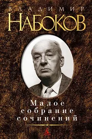 Купить Малое собрание сочинений — Фото №1