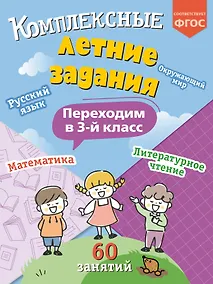 Купить Комплексные летние задания. Переходим в 3-й класс — Фото №1