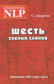 Купить Шесть слепых слонов Понимание себя и друг друга (Биб-ка NLP) — Фото №1