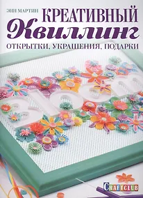 Купить Креативный квиллинг: открытки, украшения, подарки — Фото №1