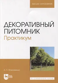 Купить Декоративный питомник. Практикум: учебное пособие для вузов — Фото №1