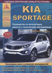 Купить KIA Sportage Вып. с 2010 с б.д. 1,6 2,0 2,4 и диз. д. 1,7 2,0 Эксплуатация Ремонт ТО Ч/б схемы (мРАв — Фото №1