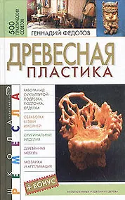 Купить Древесная пластика.500 практических советов — Фото №1