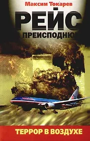 Купить Рейс в преисподнюю.Террор в воздухе — Фото №1
