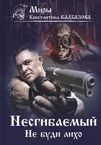 Купить Несгибаемый. Не буди лихо. Книга 3 — Фото №1
