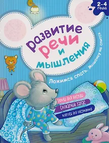 Купить Развитие речи и мышления Ложимся спать Мышонку не спится (2-4г.) (илл. Галановой) (мАкадМал) Киричек — Фото №1