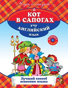 Купить УСС.Кот в сапогах:учу англ.язык — Фото №1