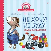 Купить Не хочу! Не буду! Сказка для капризуль — Фото №1