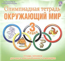 Купить Олимпиадная тетрадь. Окружающий мир. 3 класс. Тетрадь-тренажер для подготовки школьников к олимпиадам — Фото №1