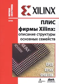 Купить ПЛИС фирмы XILINX: описание структуры основных семейств — Фото №1