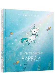 Купить Не совсем обычный нарвал — Фото №1