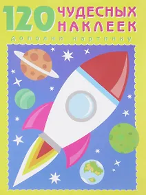 Купить 120 чудесных наклеек (Космос) (м) (накл.) — Фото №1