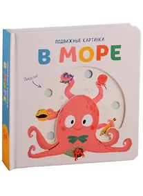 Купить В море. Развивающая книга — Фото №1