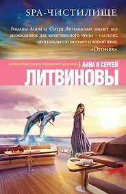 Купить SPA-чистилище: роман — Фото №1