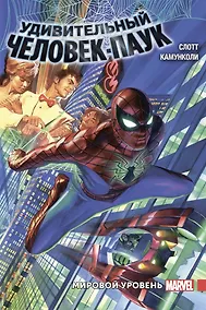 Купить Удивительный Человек-Паук. Мировой уровень. Том 1 — Фото №1