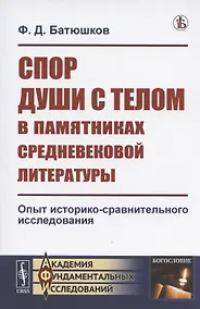 Купить Спор души с телом в памятниках средневековой литературы. Опыт историко-сравнительного исследования — Фото №1