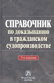 Купить Справочник по доказыванию в гражданском судопроизводстве — Фото №1