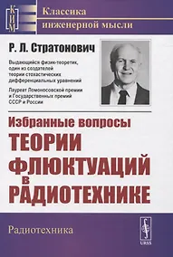 Купить Избранные вопросы теории флюктуаций в радиотехнике — Фото №1